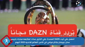احصل على تردد DAZN المحدث على النايل سات لمتابعة مباراة باريس سان جيرمان وإنتر ميامي في كأس العالم للأندية 2025 اليوم